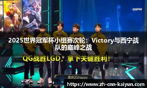 2025世界冠军杯小组赛次轮：Victory与西宁战队的巅峰之战