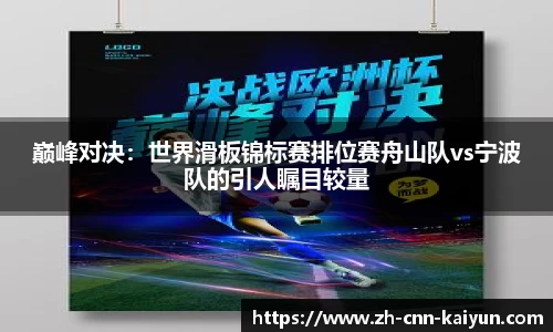 巅峰对决：世界滑板锦标赛排位赛舟山队vs宁波队的引人瞩目较量