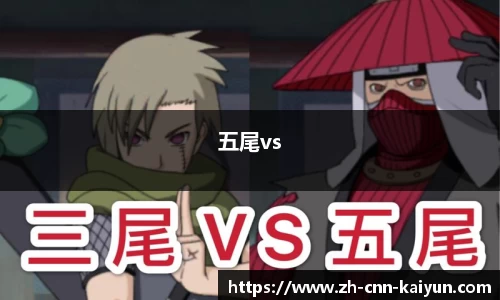 五尾vs
