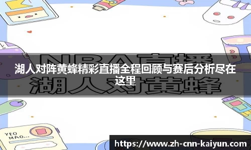 湖人对阵黄蜂精彩直播全程回顾与赛后分析尽在这里
